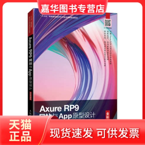 【正版现货】 AXURE RP9与APP原型设计(全彩慕课版) 周建国,刘刚 编 人民邮电出版社