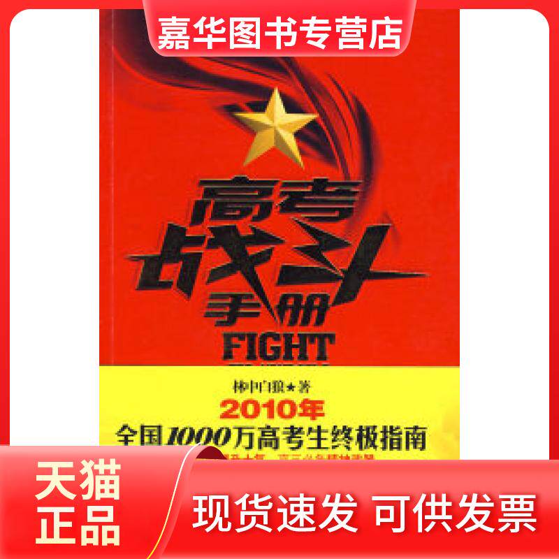 【正版现货】 高考战斗手册 林中白狼 中国对外翻译出版公司