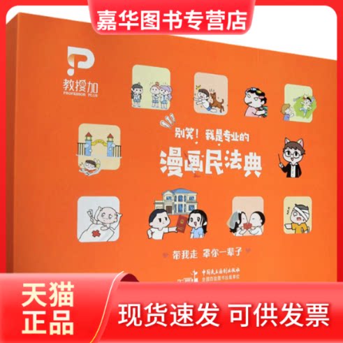 【正版现货】 漫画民法典 教授加法律文化传播研究中心 编 中国民主法制出版社