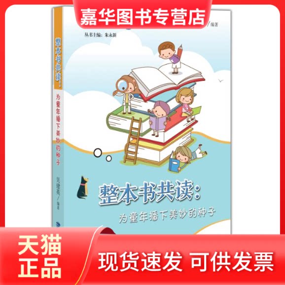 【正版现货】 整本书共读:为童年播下美妙的种子 吴建英编著 著 福建教育出版社