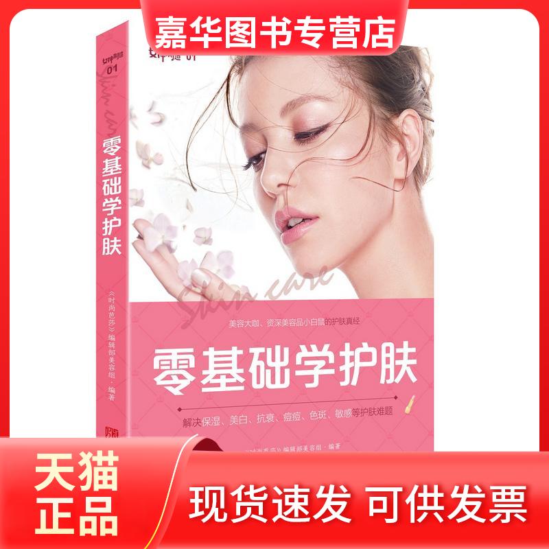 【正版现货】 零基础学护肤 《时尚芭莎》编辑部美容组 青岛出版社
