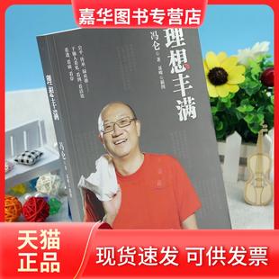 【正版现货】 理想丰满——冯仑亲笔力作。集半百人生沉淀，畅议当下热点，纵论未来大势。幽默段子，亦庄亦谐，全面分享为人经商