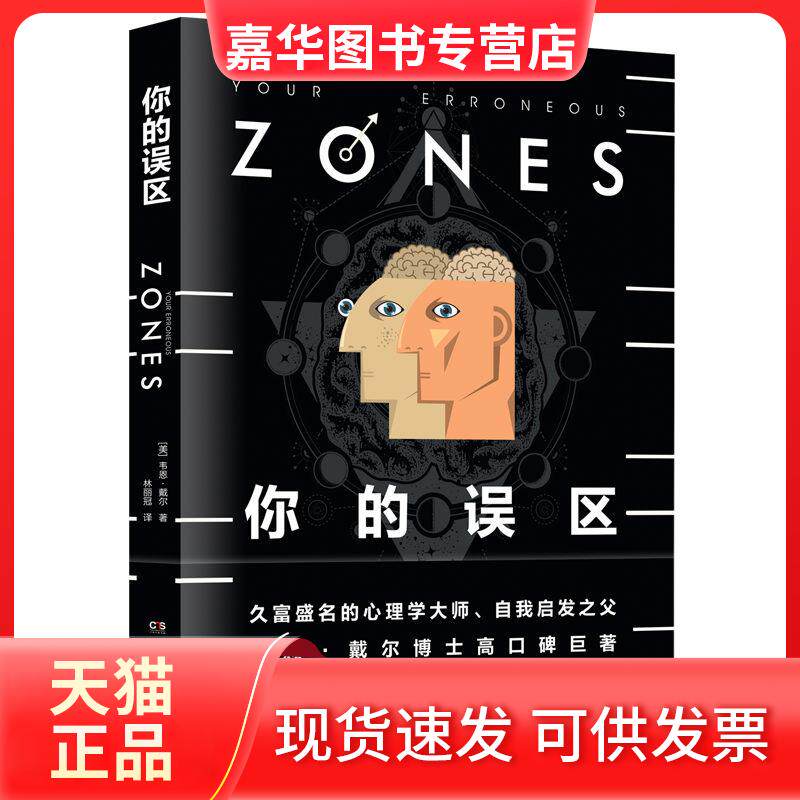 【正版现货】 你的误区 ［美］韦恩·戴尔（WayneW.Dyer） 著 林丽冠 译 湖南文艺出版社