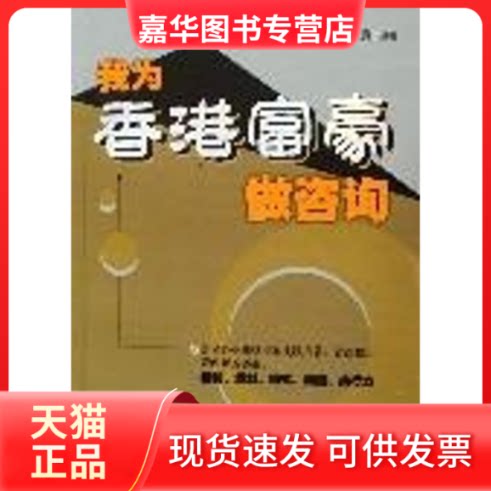 【正版现货】 我为香港富豪做咨询 王廉 著 暨南大学出版社