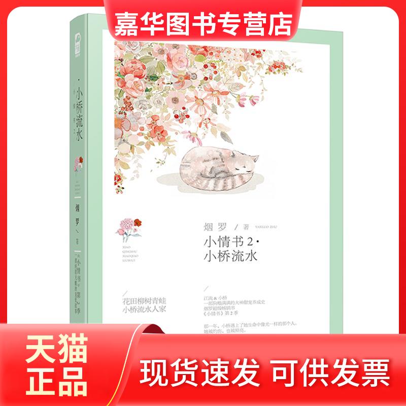 【正版现货】 小情书 烟罗 著 百花州文艺出版社
