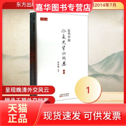 【正版现货】 近代中国外交史资料辑要 无 著 蒋廷黻 编 东方出版社
