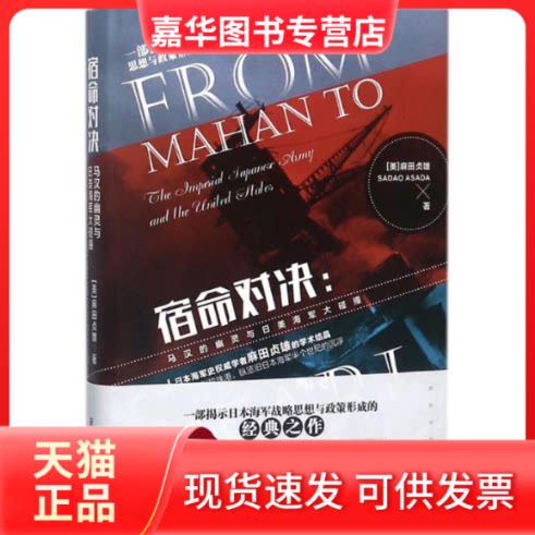 【正版现货】 宿命对决 (美)麻田贞雄(Sadao Asada) 著；朱任东 译 新华出版社