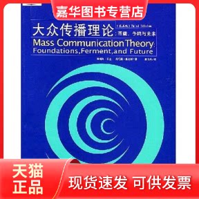 【正版现货】 大众传播理论(基础争鸣与未来第3版翻译版) (美国)巴兰 曹书乐 清华大学出版社