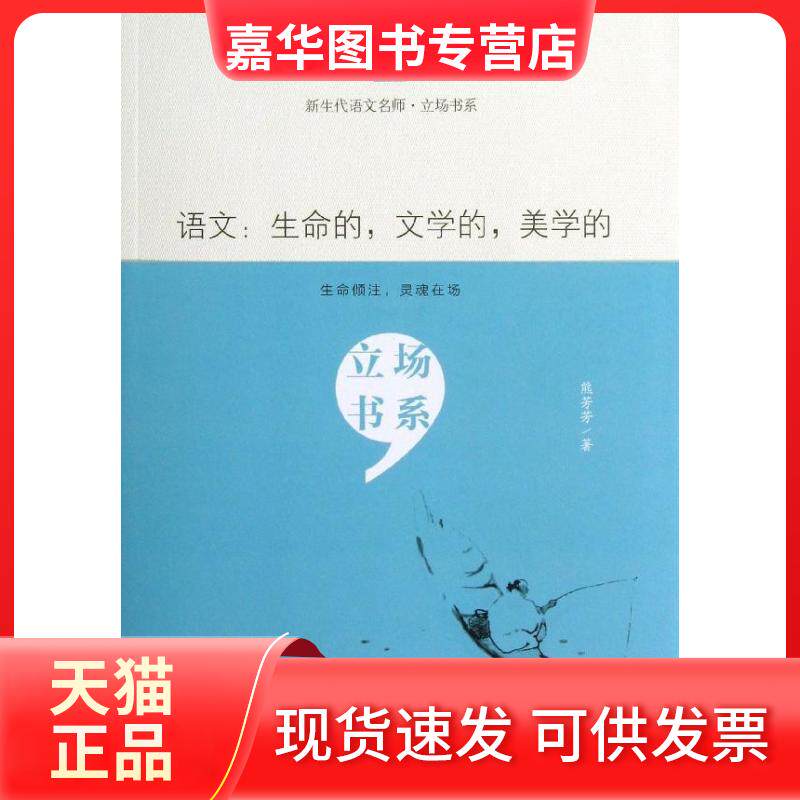 【正版现货】 语文:生命的文学的美学的/新生代语文名师/立场书系 熊芳芳 教育科学出版社