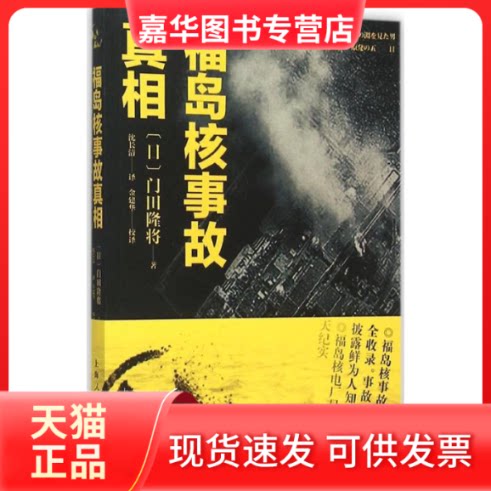 【正版现货】 福岛核事故 (日)门田隆将 著;沈长清 译 著 上海人民出版社