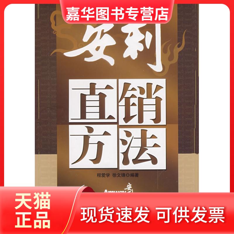 【正版现货】 安利直销方法 程爱学 著作 北京大学出版社