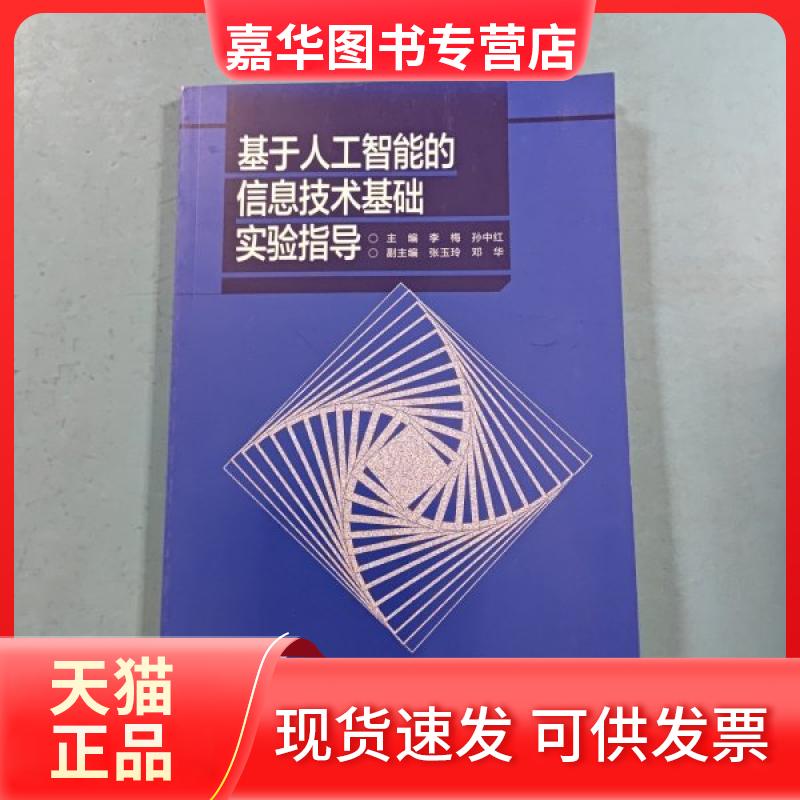 【正版现货】 基于人工智能的信息技术基础实验指导 李梅 孙中红 主编;张玉玲 邓华 高等教育出版社