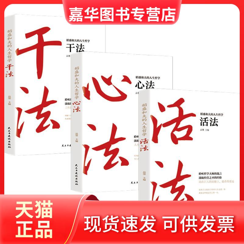 【正版现货】 稻盛和夫的人生哲学（心法+活法+干法）全三册 品墨 著 民主与建设出版社