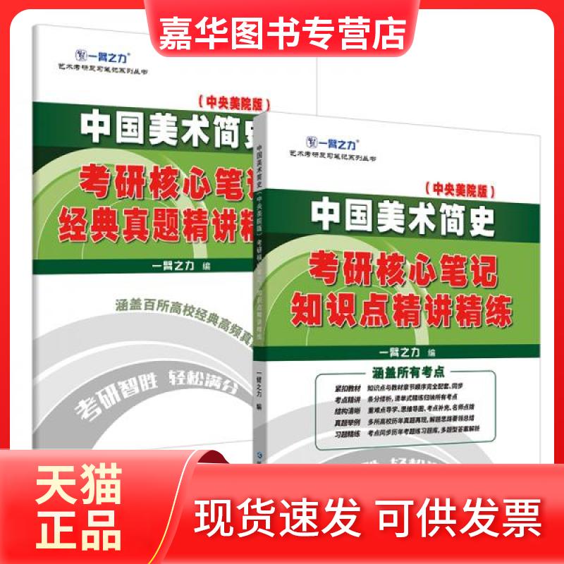 【正版现货】 中国美术简史(中央美院版)考硏核心笔记 知识点精讲精练 一臂之力 编 延边大学出版社