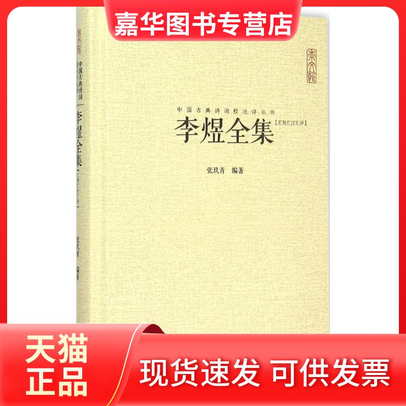 【正版现货】 李煜全集 张玖青 编著 著 湖北辞书出版社
