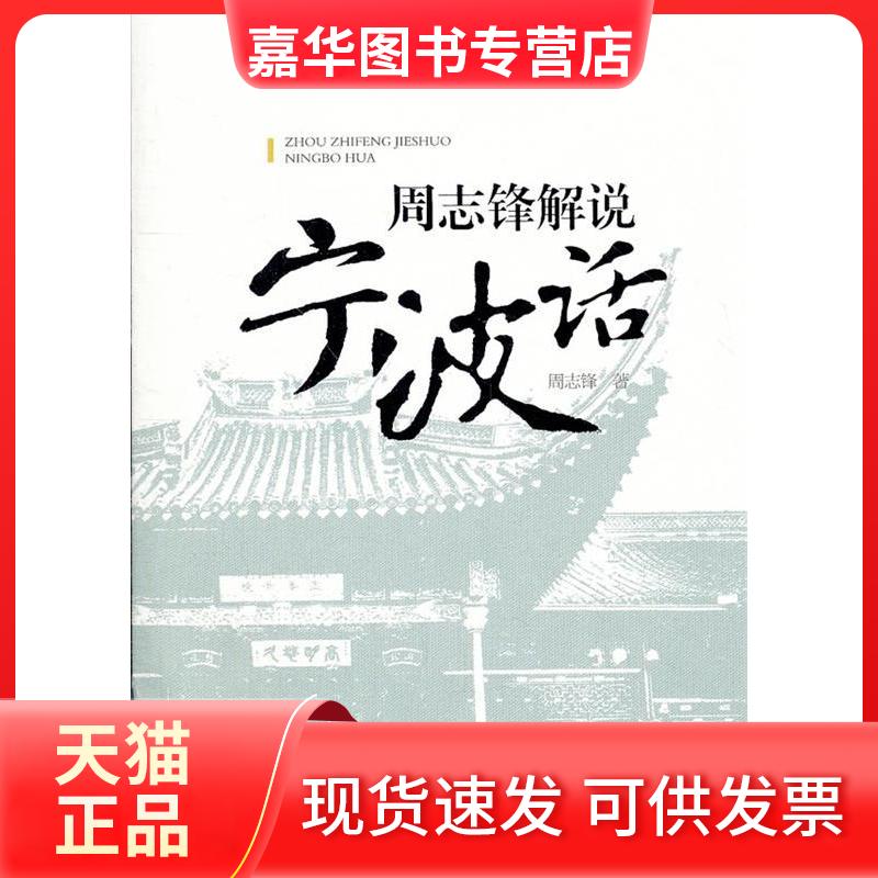 【正版现货】 周志锋解说宁波话 周志锋 著 语文出版社