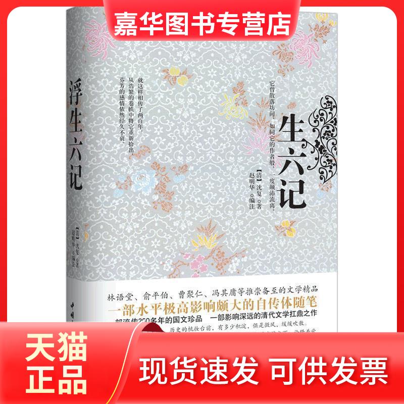 【正版现货】 浮生六记(精装珍藏本) 沈复 赵明华 中国三峡出版社