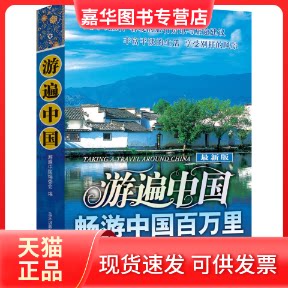 【正版现货】 游遍中国/畅游中国百万里 《游遍中国版》编委会 蓝天出版社