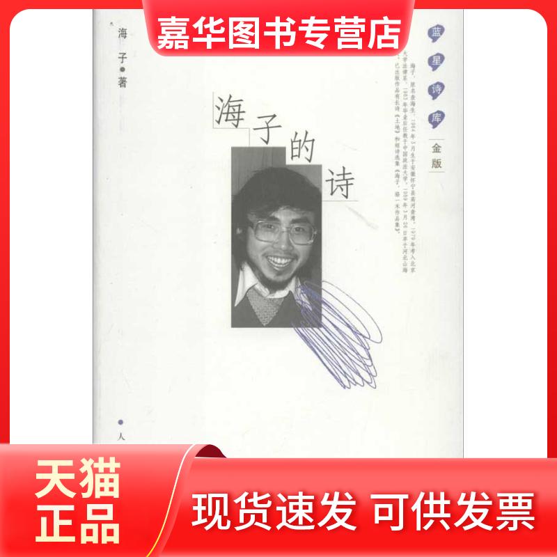 【正版现货】 海子的诗 海子 著 人民文学出版社