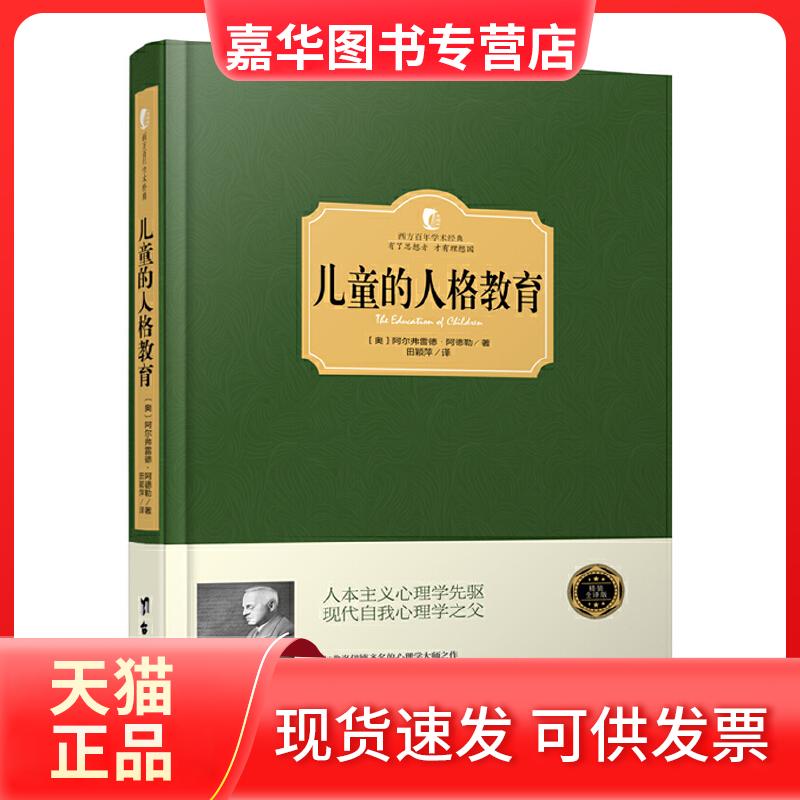 【正版现货】 儿童的人格教育 (奥)阿尔弗雷德·阿德勒 著;田颖萍 译 台海出版社