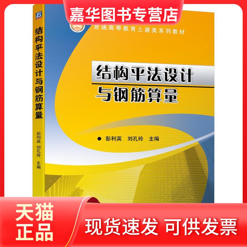 【正版现货】 结构平法设计与钢筋算量 彭利英,刘孔玲 编 机械工业出版社