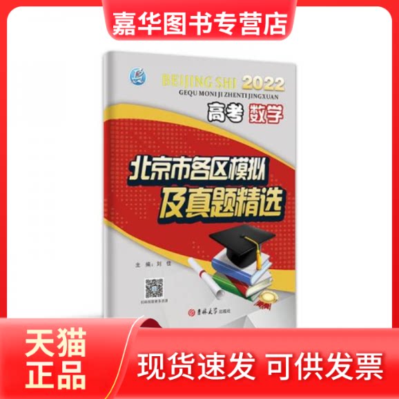 【正版现货】 2022版数学北京市各区高考模拟及真题高考总复习高考生刷题考点梳理分析真题演练 刘佳  著 吉林大学出版社图片