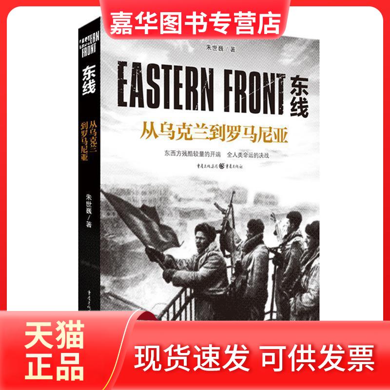 【正版现货】 东线:从乌克兰到罗马尼亚 朱世巍 著 重庆出版社