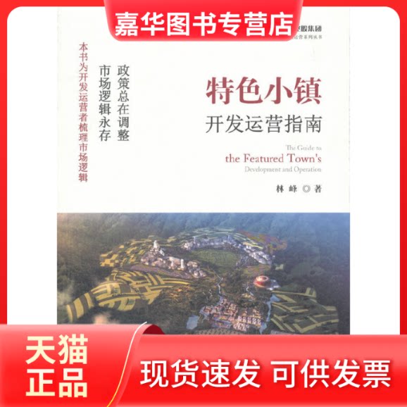 【正版现货】 特色小镇开发运营指南/绿维文旅控股集团绿维旅游开发运营系列丛书 林峰 中国旅游出版社
