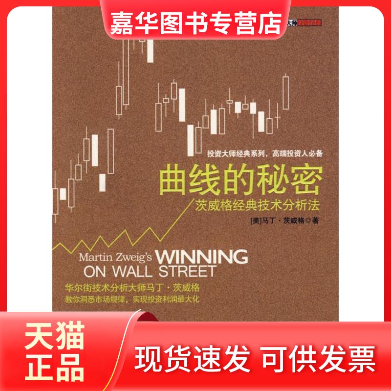 【正版现货】 曲线的秘密:茨威格经典技术分析法 (美)茨威格 蒋俊 中信出版社