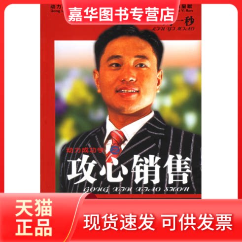 【正版现货】 动力成功学之攻心销售 刘一秒 中国档案出版社