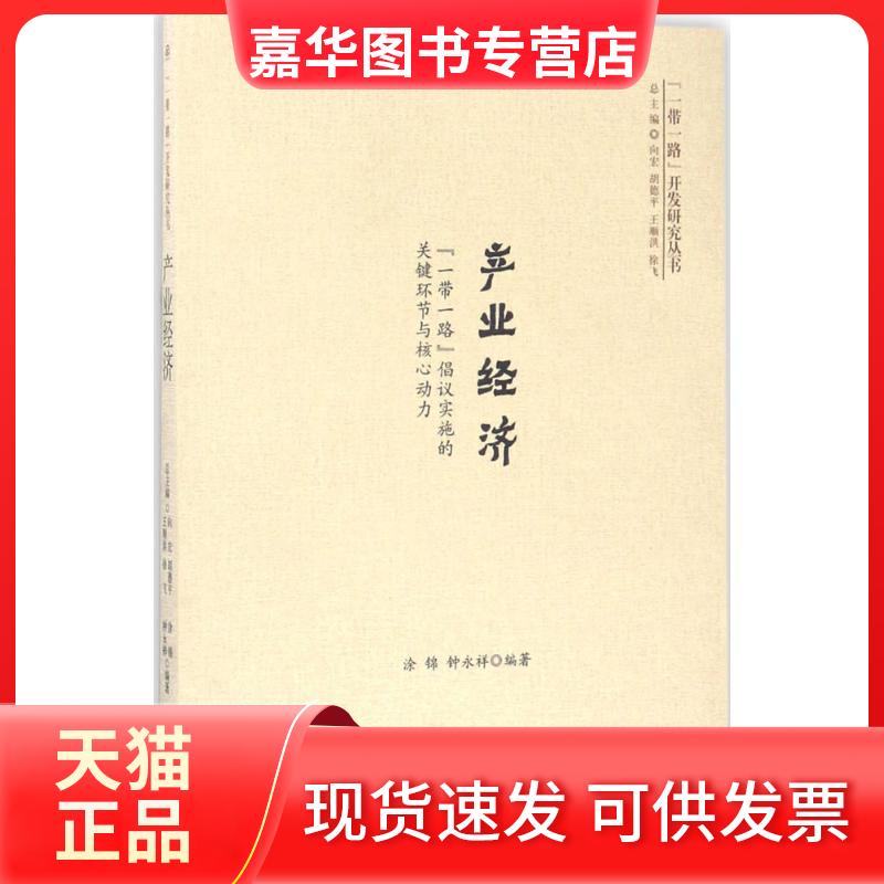 【正版现货】 产业经济 涂锦,钟永祥 编著 成都西南交大出版社有限公司