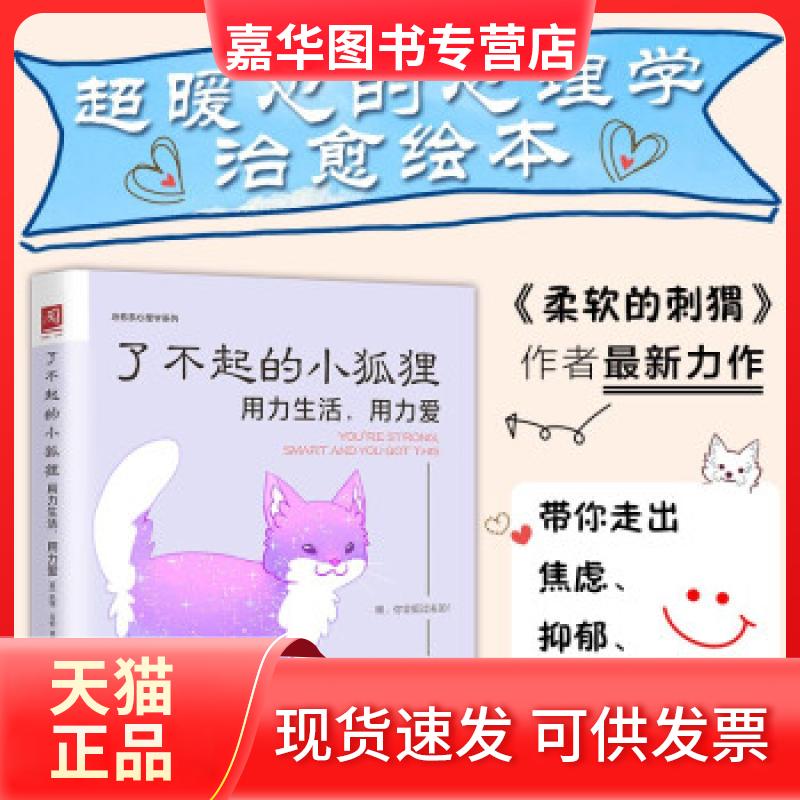 【正版现货】 了不起的小狐狸:用力生活用力爱 凯特·艾伦 著 中国人民大学出版社