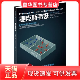 【正版现货】 麦克斯韦妖 (英)布莱恩·克莱格 著 冯建华 编 向梦龙 译 重庆出版社