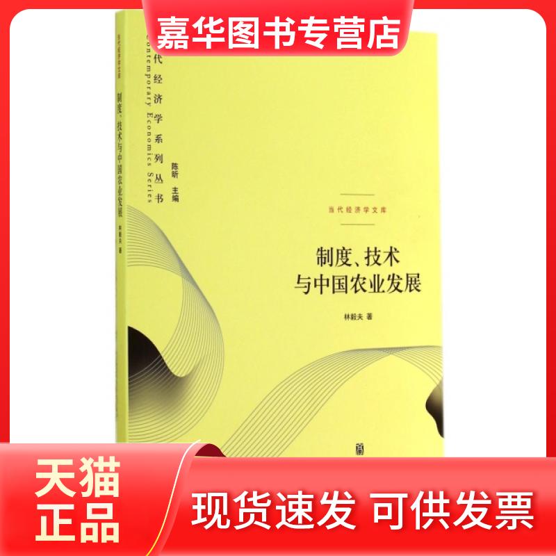 【正版现货】 制度技术与中国农业发展/当代经济学文库/当代经济学系列丛书 林毅夫|主编:陈昕 上海世纪格致