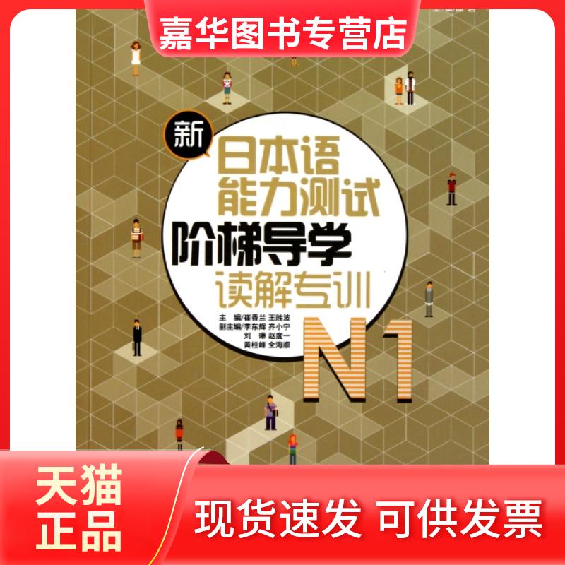 【正版现货】 新日本语能力测试阶梯导学(N1读解专训) 崔香兰//王胜波 外语教学与研究出版社