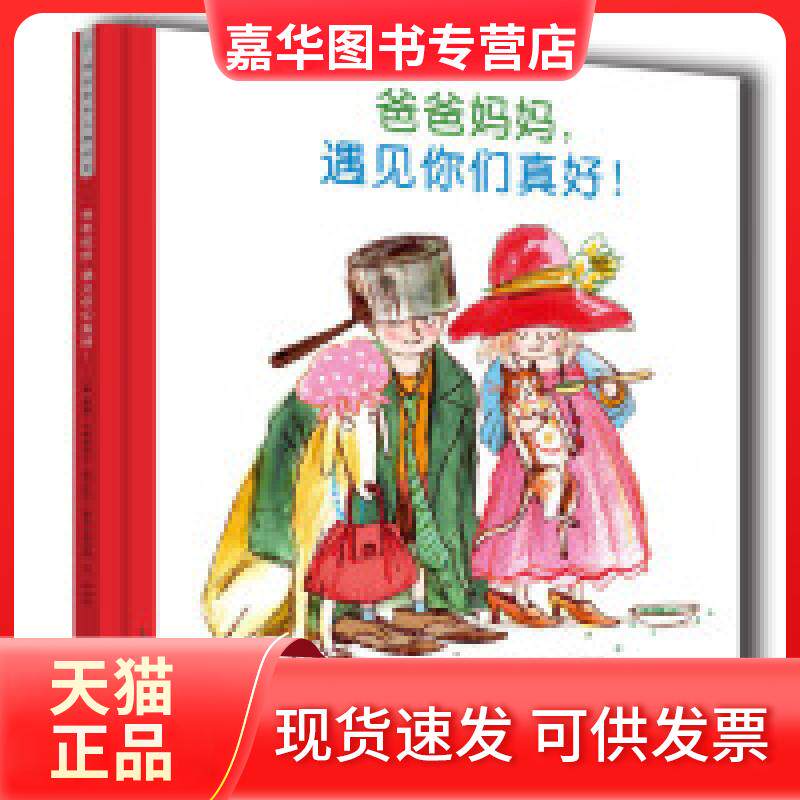 【正版现货】 爸爸妈妈,遇见你们真好! (英)彼得·本特利 花山文艺出版社