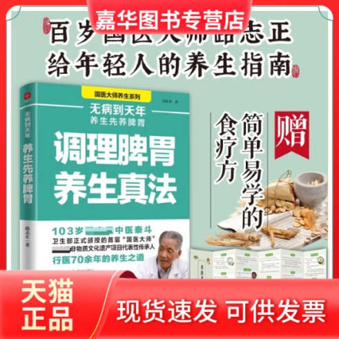 【正版现货】 无病到天年:养生先养脾胃 路志正 著 著 福建科学技术出版社