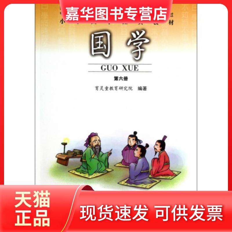 【正版现货】 国学(第6册小学国学经典教材) 徐梓 北京师大
