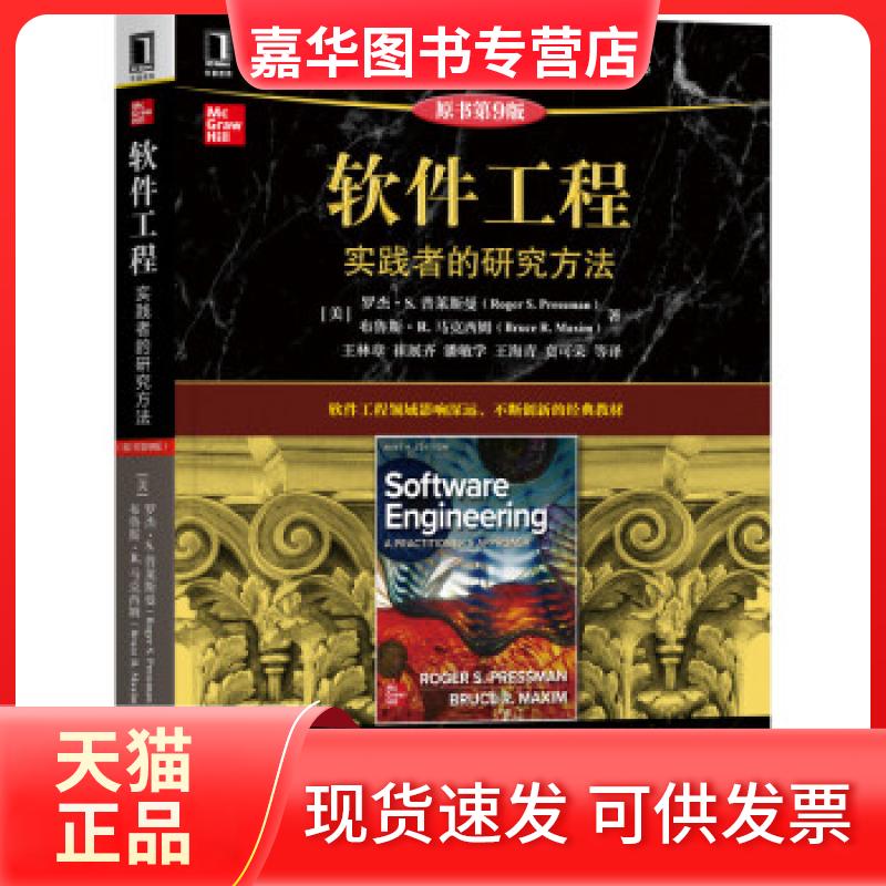 【正版现货】 软件工程：实践者的研究方法（原书第9版） [美]罗杰,S.普莱斯曼（Roger,S.,Pressman）著,王林章崔展齐潘敏学王海青