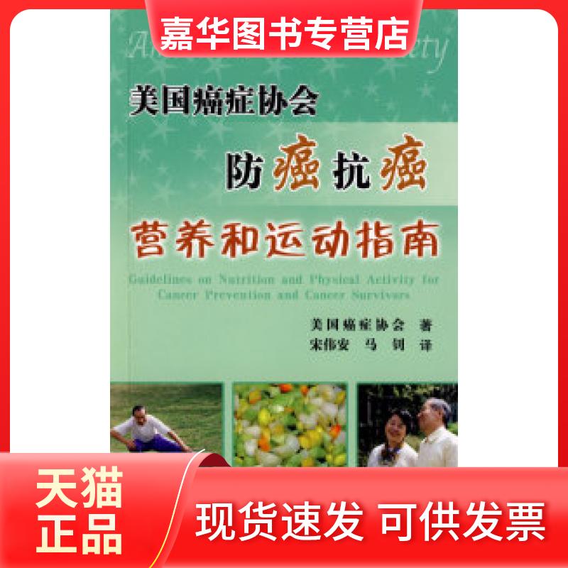 【正版现货】 美国癌症协会防癌抗癌营养和运动指南 美国癌症协会 宋伟安 马钊 科学技术文献出版社