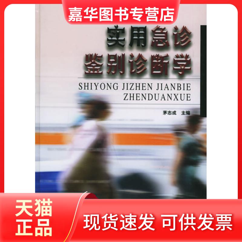 【正版现货】 实用急诊鉴别诊断学 茅志成 中国协和医科大学出版社