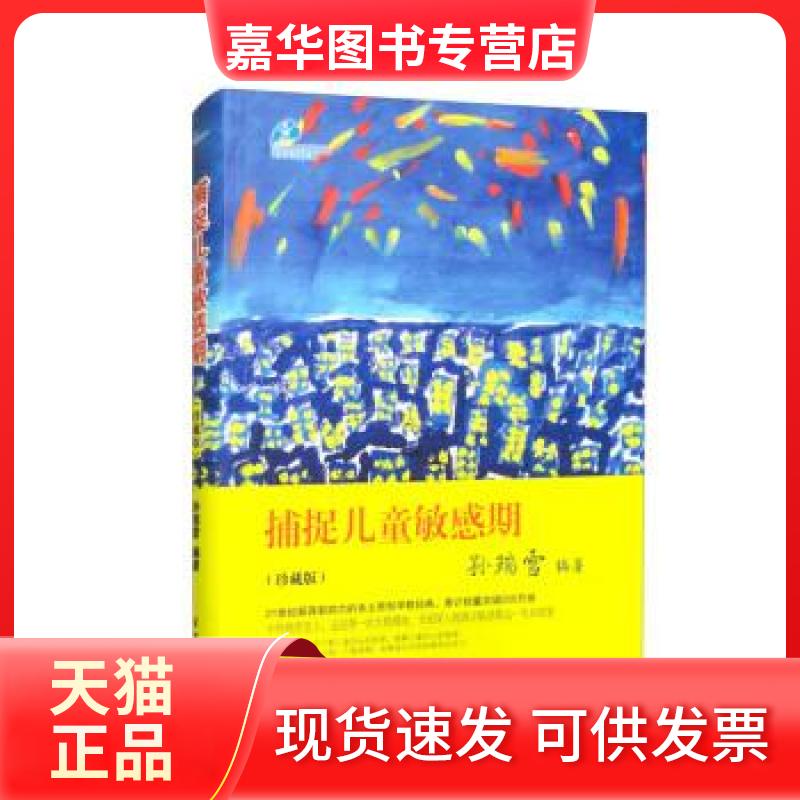【正版现货】 捕捉儿童期(珍藏版) 孙瑞雪 编 中国妇女出版社