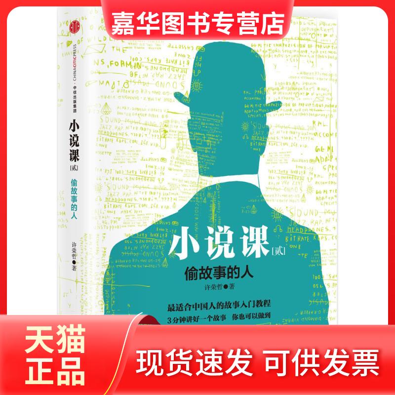 【正版现货】 小说课 许荣哲 著 中信出版社