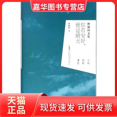 【正版现货】 你若安好,便是晴天 林徽因 著 安徽文艺出版社