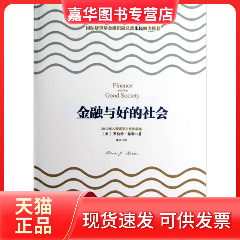 【正版现货】 金融与好的社会(精) (美)罗伯特·希勒|译者:束宇 中信出版社