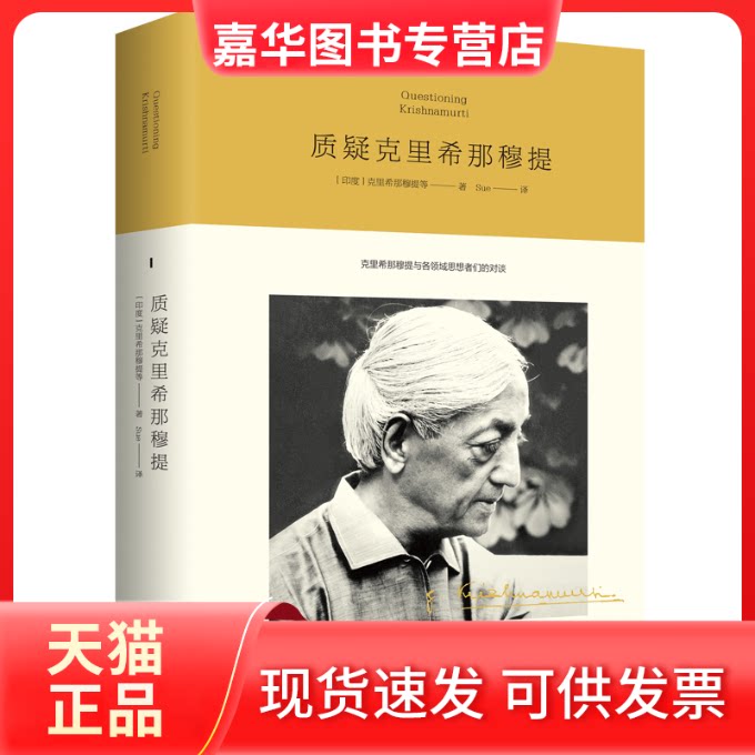 【正版现货】 质疑克里希那穆提 (印)克里希那穆提等 九州出版社