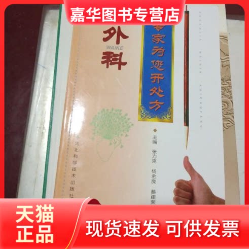 【正版现货】 专家为您开处方:外科 张力克 河北科学技术出版社