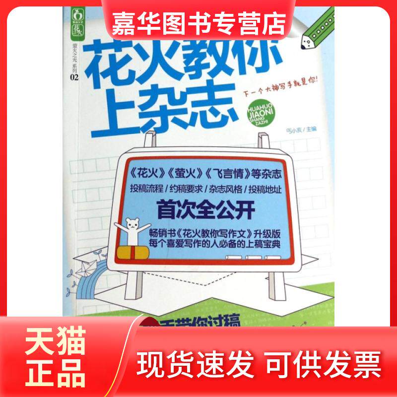 【正版现货】 花火教你上杂志/萤火之光系列 丐小亥 江苏文艺