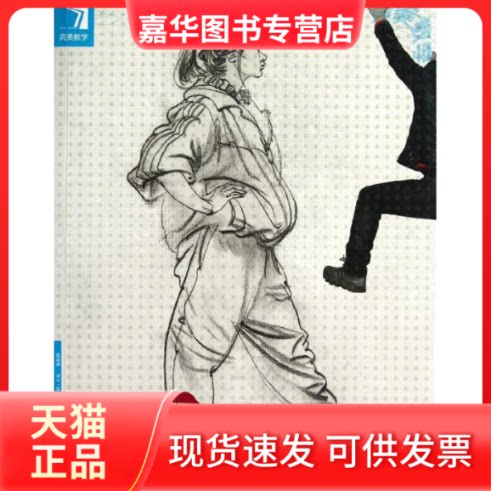 【正版现货】 完美教学-线描速写 杨慎修 编 著作 吉林美术出版社