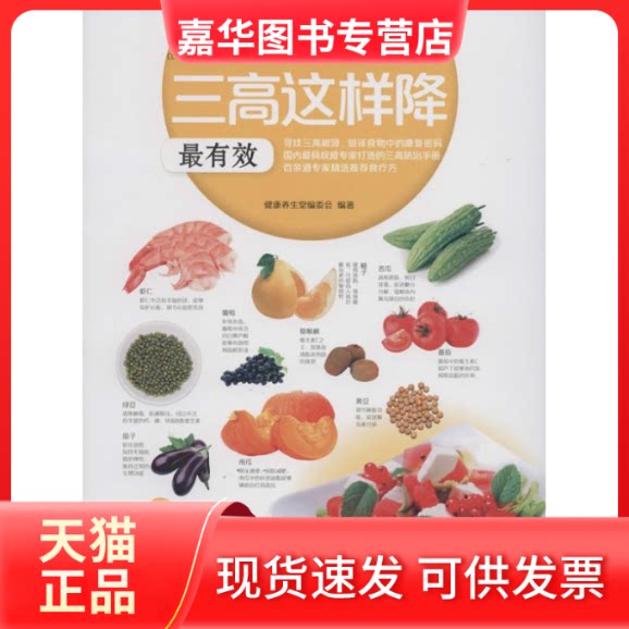 【正版现货】 三高这样降 无 著作 孙树侠 等 主编 健养编委会 编者 江苏科学技术出版社